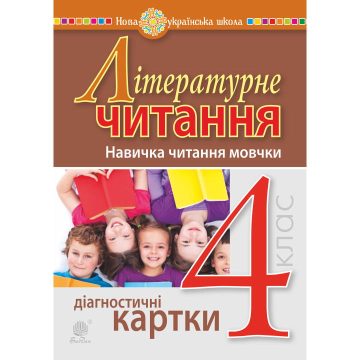 Електронна книга Літературне читання. 4 клас. Навичка читання мовчки. Діагностичні картки. НУШ