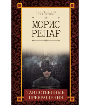 Електронна книга Таинственные превращения