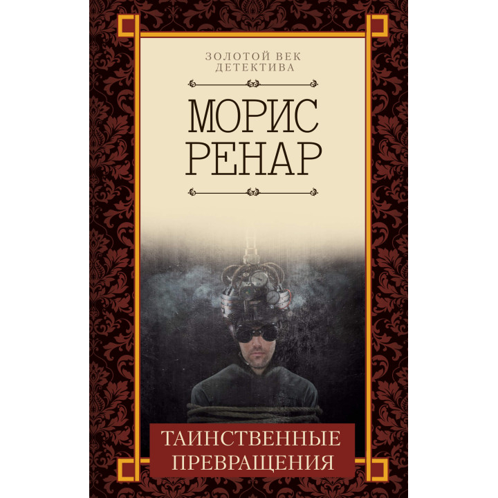 Електронна книга Таинственные превращения
