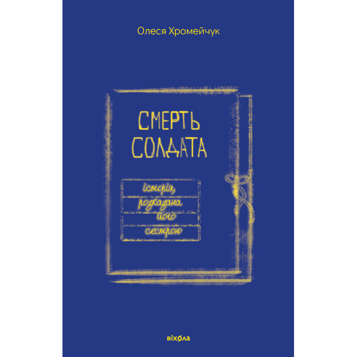 Електронна книга Смерть солдата
