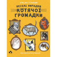 Електронна книга Веселі випадки котячої громадки