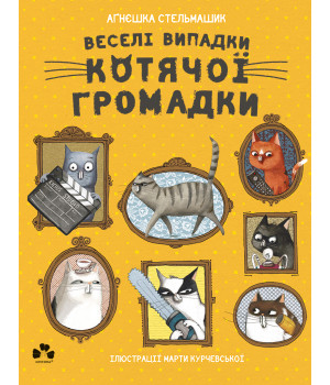 Електронна книга Веселі випадки котячої громадки