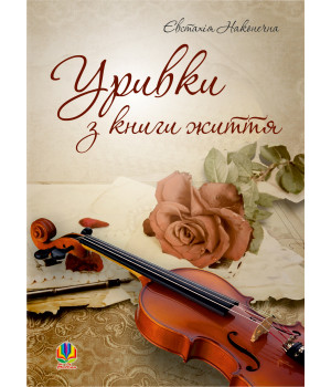 Електронна книга Уривки з книги життя.