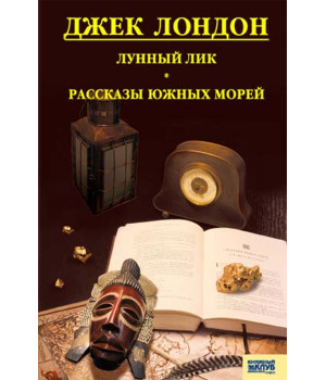 Електронна книга Лунный лик. Рассказы южных морей