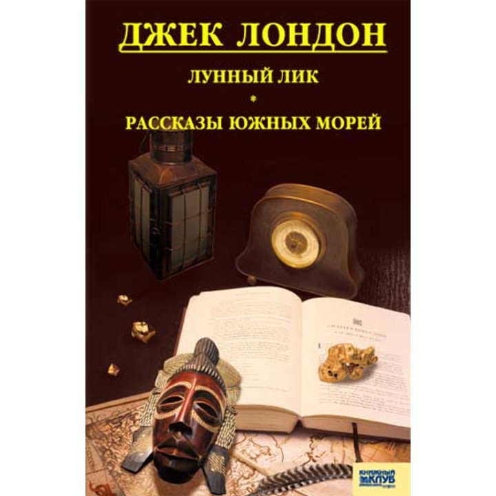 Електронна книга Лунный лик. Рассказы южных морей