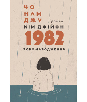 Електронна книга Кім Джійон, 1982 року народження