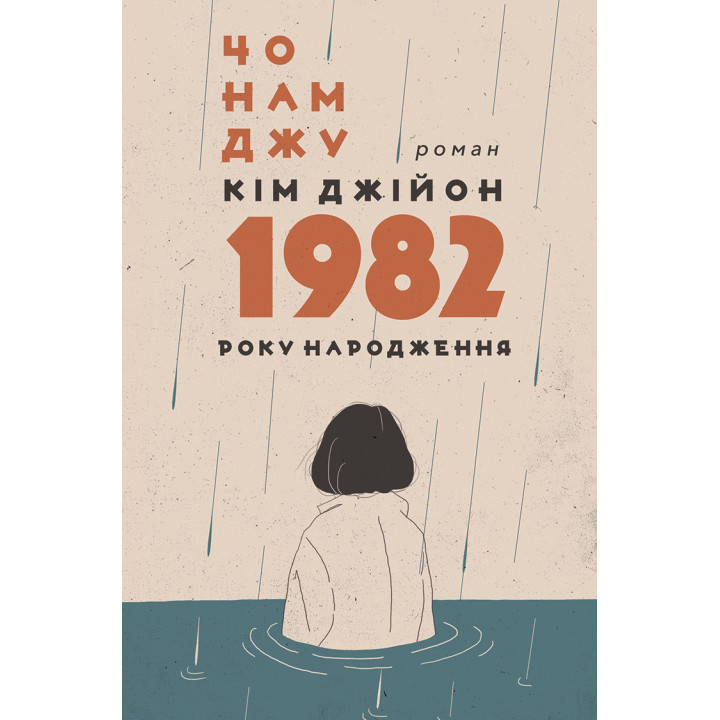 Електронна книга Кім Джійон, 1982 року народження
