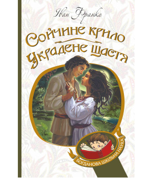 Електронна книга Сойчине крило. Украдене щастя