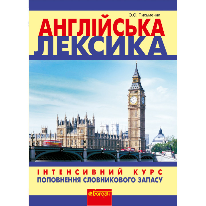Електронна книга Англійська лексика