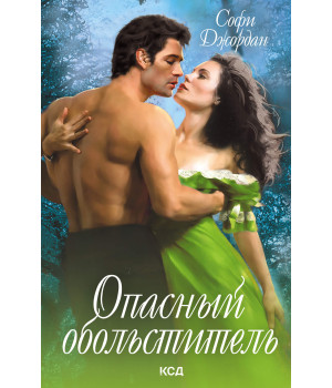 Електронна книга Опасный обольститель