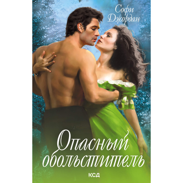 Електронна книга Опасный обольститель