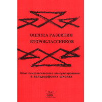 Електронна книга Оценка развития второклассников