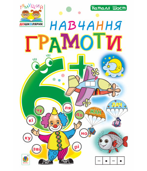 Електронна книга Навчання грамоти : 6+