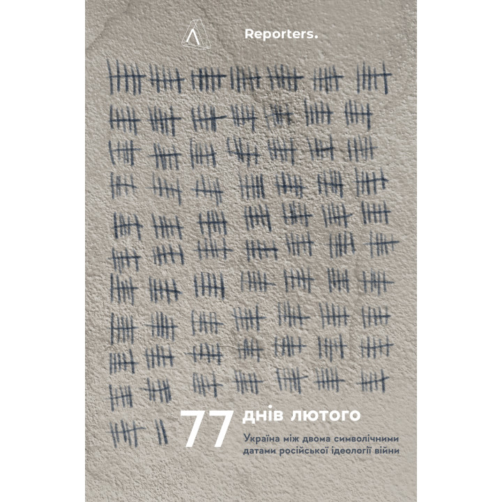 Електронна книга 77 днів лютого. Україна між двома символічними датами російської ідеології війни