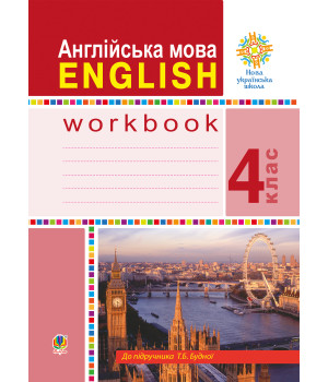 Електронна книга Англійська мова. 4 клас. English : робочий зошит (до підручника Будної Т.) НУШ