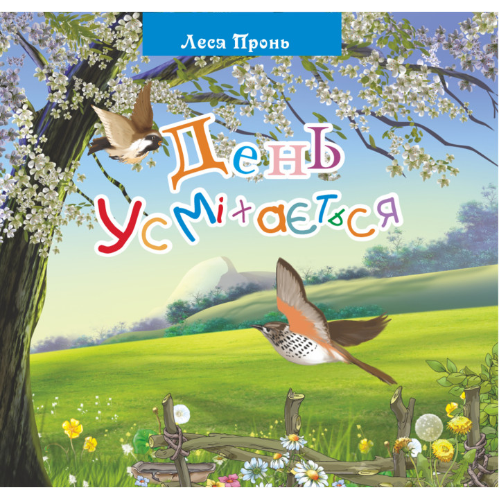 Електронна книга День усміхається.