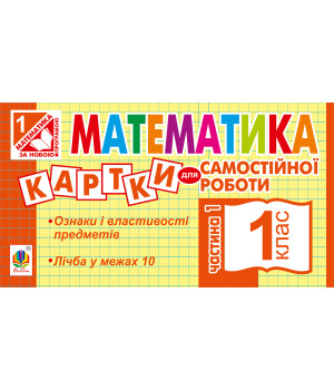 Електронна книга Математика. 1 клас. Картки для самостійної роботи. Частина перша. НУШ
