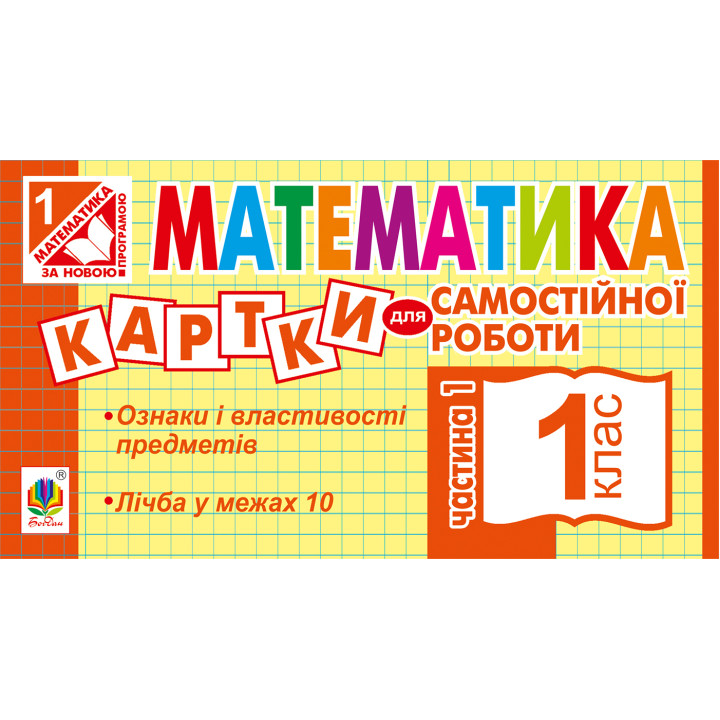 Електронна книга Математика. 1 клас. Картки для самостійної роботи. Частина перша. НУШ
