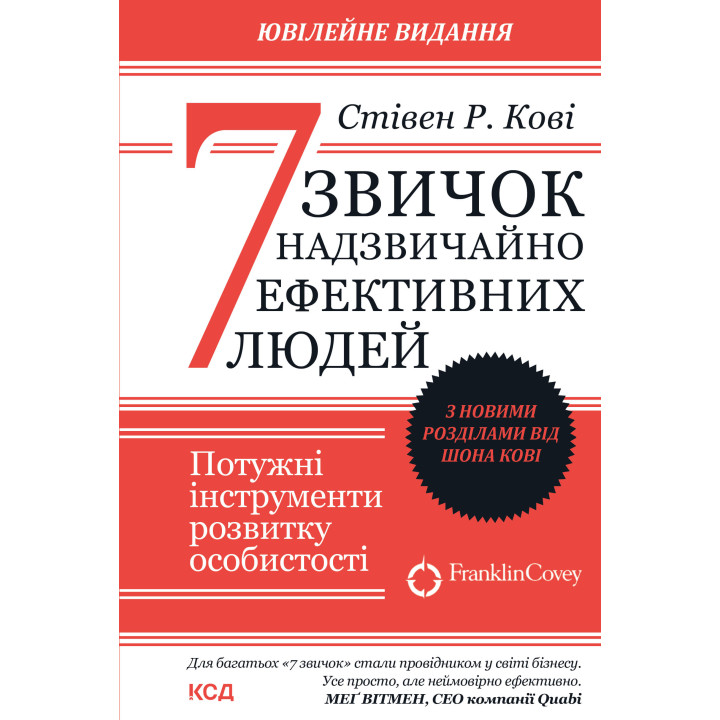 Електронна книга 7 звичок надзвичайно ефективних людей