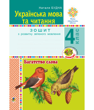 Електронна книга Українська мова та читання. 4 клас. Багатство слова. Зошит з розвитку зв’язного мовлення. НУШ