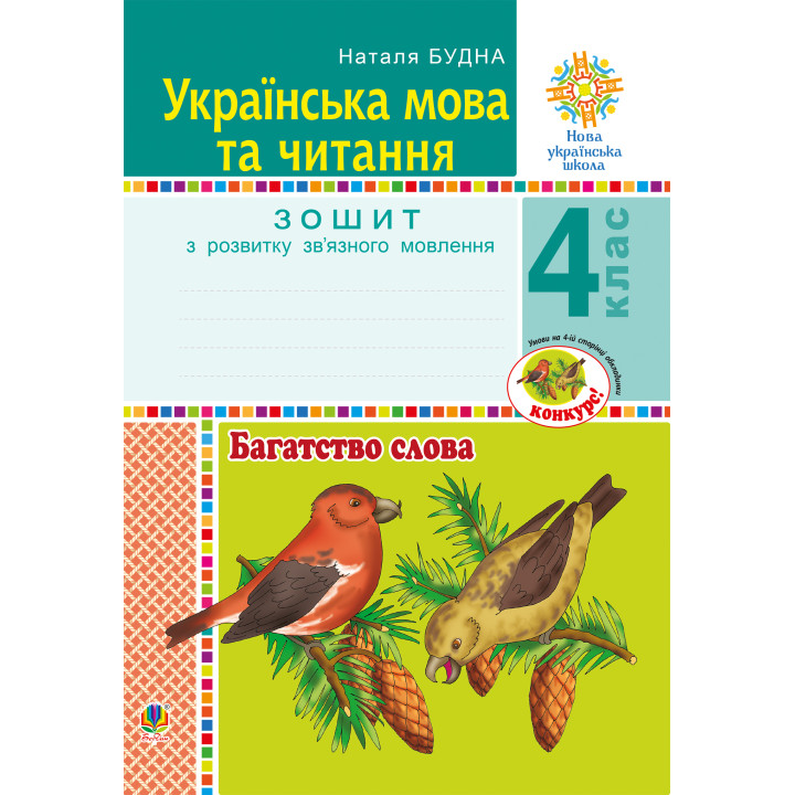 Електронна книга Українська мова та читання. 4 клас. Багатство слова. Зошит з розвитку зв’язного мовлення. НУШ