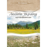 Електронна книга Любіть Україну.