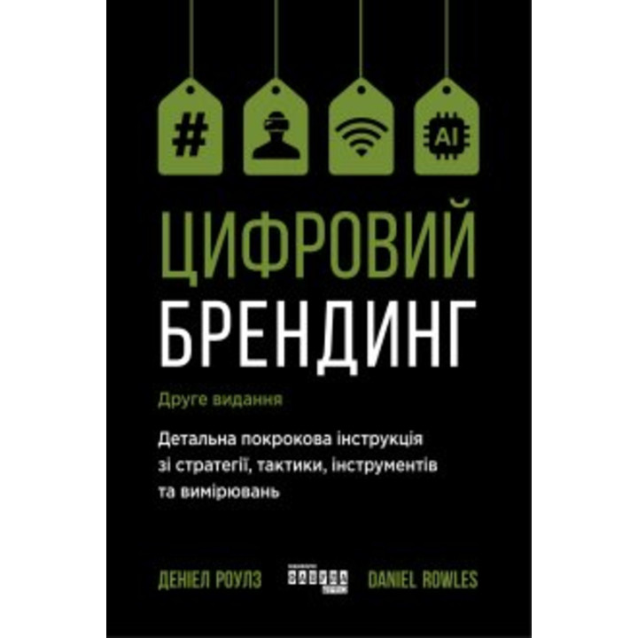 Електронна книга Цифровий брендинг