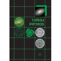 Електронна книга Тайны ритмов