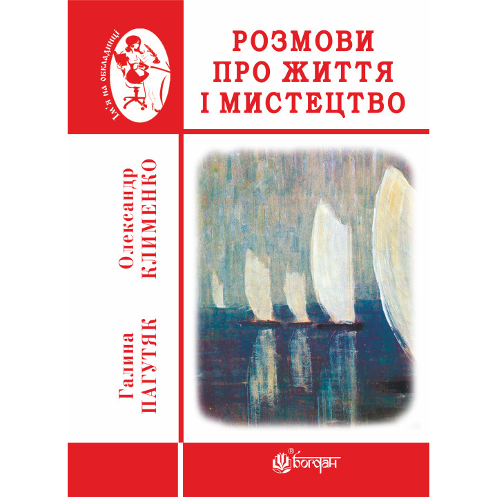 Електронна книга Розмови про життя і мистецтво