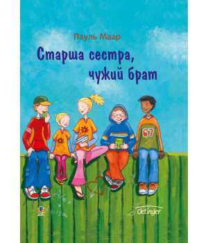 Електронна книга Старша сестра, чужий брат