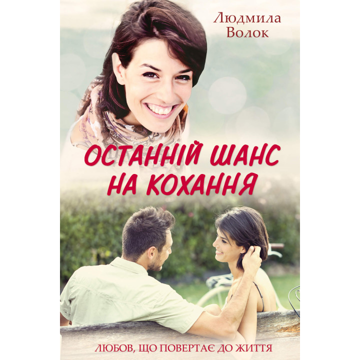 Електронна книга Останній шанс на кохання