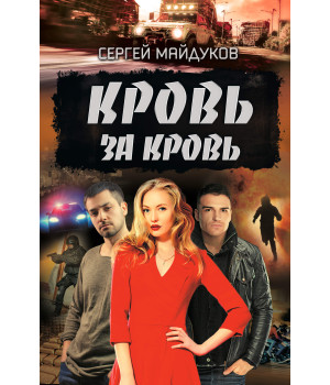 Електронна книга Кровь за кровь