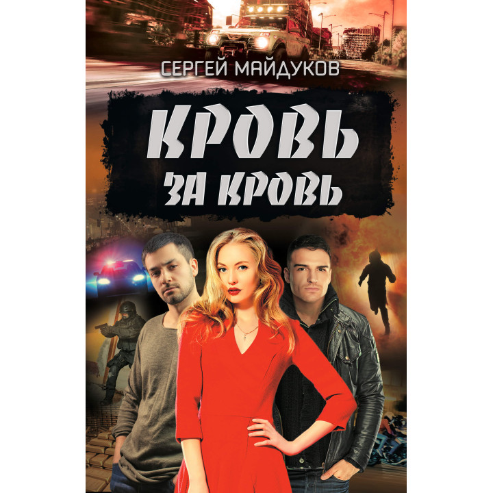 Електронна книга Кровь за кровь