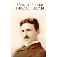 Електронна книга Тайны и загадки Николы Теслы