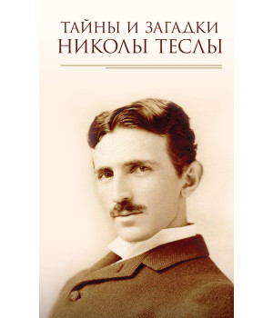Електронна книга Тайны и загадки Николы Теслы