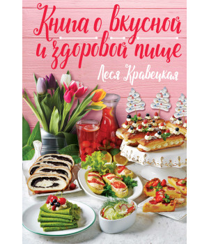Електронна книга Книга о вкусной и здоровой пище