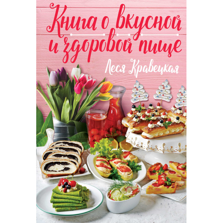 Електронна книга Книга о вкусной и здоровой пище