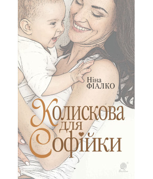 Електронна книга Колискова для Софійки