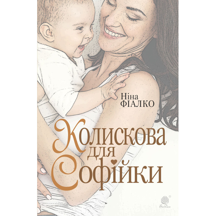 Електронна книга Колискова для Софійки