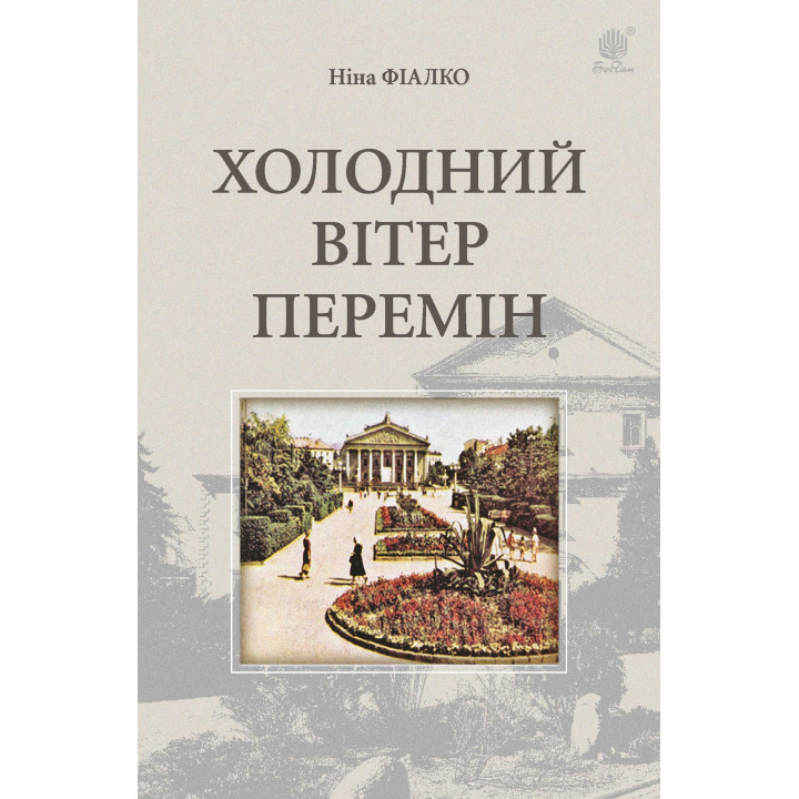 Електронна книга Холодний вітер перемін