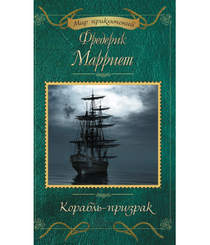Електронна книга Корабль-призрак