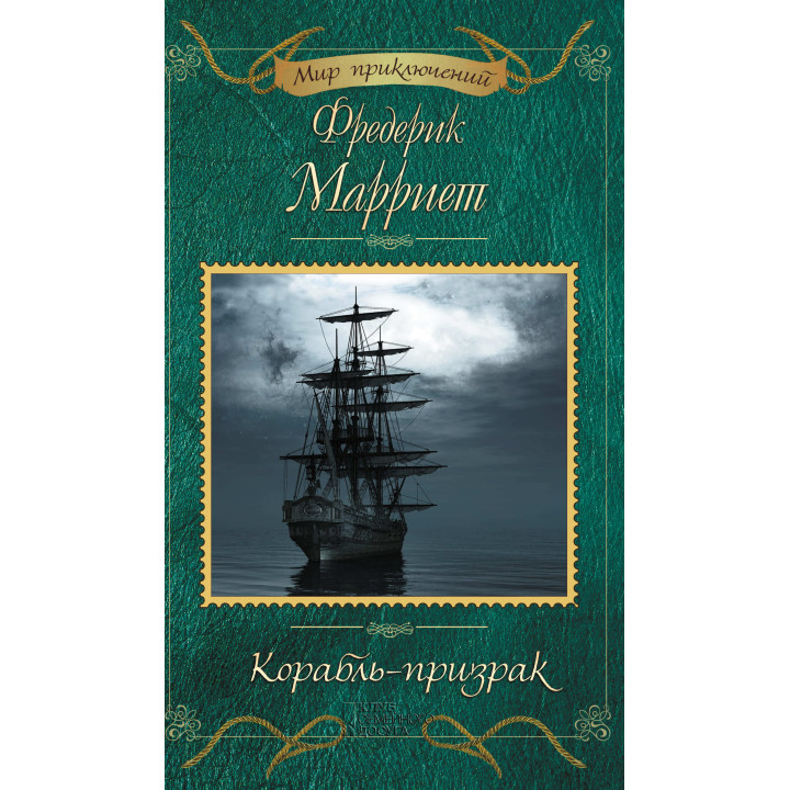 Електронна книга Корабль-призрак