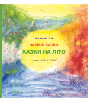 Електронна книга Казки на літо