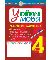 Електронна книга Українська мова. 4 клас. Числівник. Займенник. Зошит-тренажер. НУШ