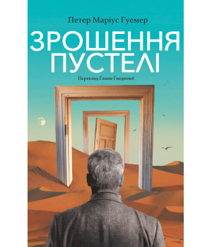 Електронна книга Зрошення пустелі