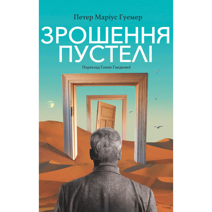 Електронна книга Зрошення пустелі
