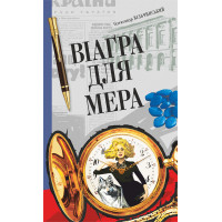 Електронна книга Віаґра для мера