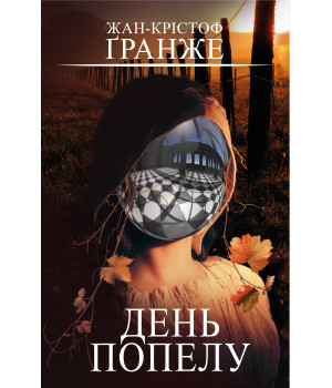 Електронна книга День попелу