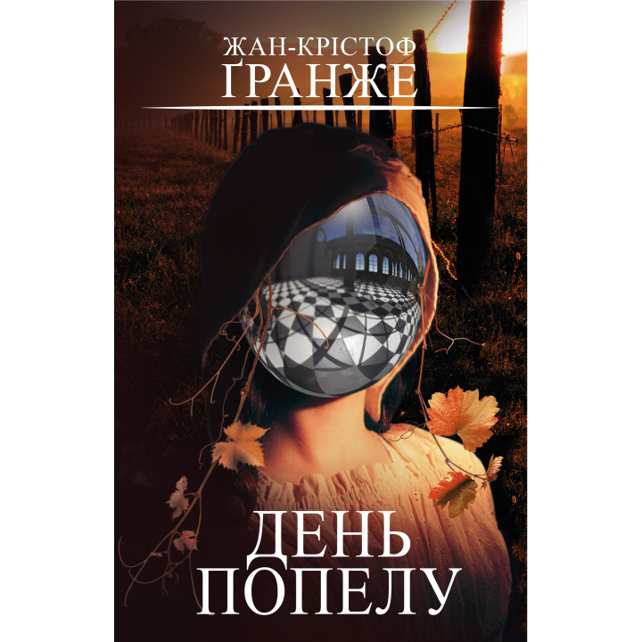 Електронна книга День попелу
