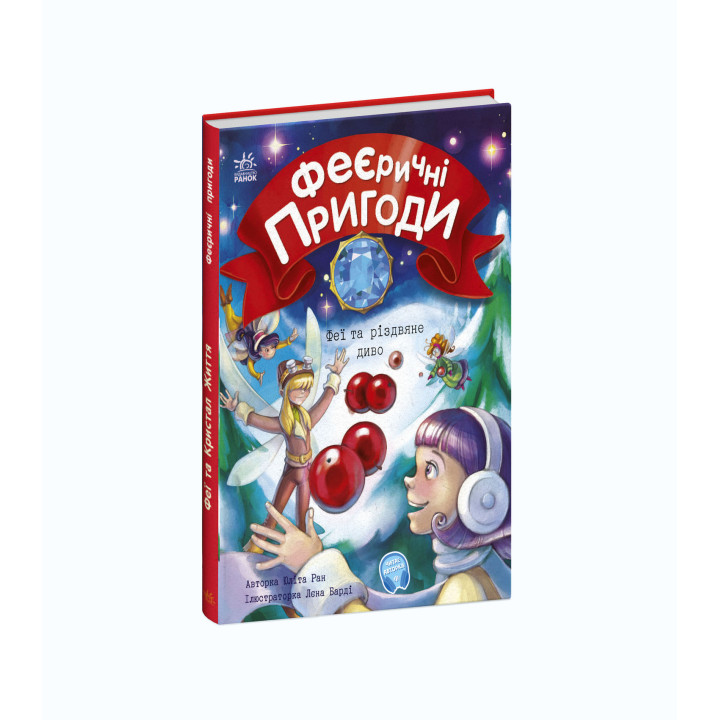Електронна книга Феї та різдвяне диво
